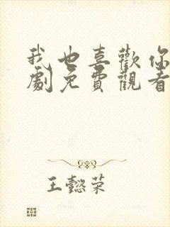 我也喜欢你电视剧免费观看全集高清