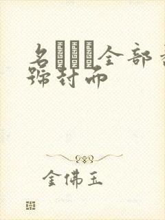 名ひかり全部番号封面