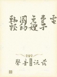 韩国免费电影年轻的嫂子