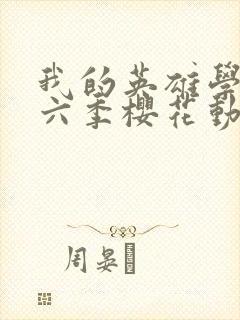 我的英雄学院第六季樱花动漫