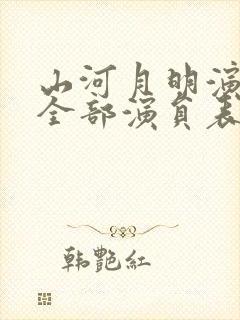 山河月明演员表全部演员表