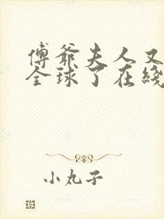 傅爷夫人又惊艳全球了在线