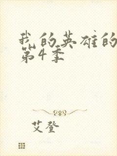 我的英雄的学院第4季