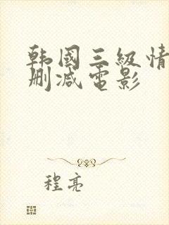 韩国三级情事无删减电影