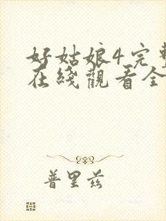 好姑娘4完整版在线观看全集高清免费播放