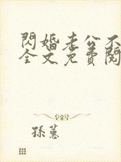 闪婚老公不见面全文免费阅读