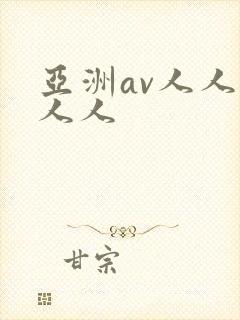 亚洲av人人澡人人