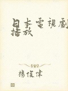 日本电视剧免费播放