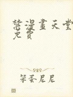 禁漫画天堂a漫免费