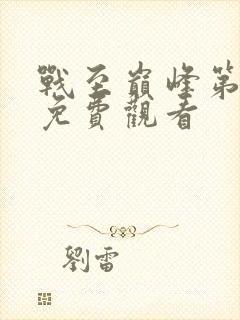 战至巅峰第三季免费观看封面