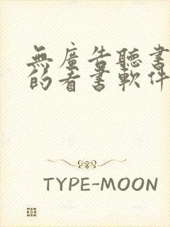 无广告听书免费的看书软件