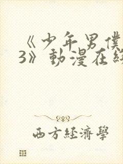 《少年男仆库洛3》动漫在线观看