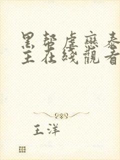 黑帮虐恋泰剧男主在线观看免费