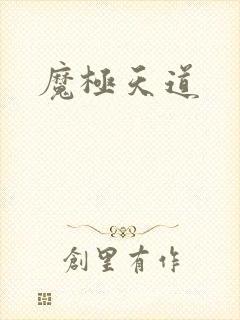 魔极天道