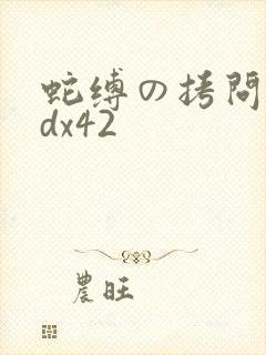 蛇缚の拷问折槛dx42