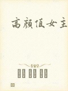 高颜值女主动漫封面