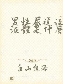 男性尿道流白色液体是什么并且有刺痛