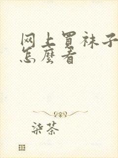 网上买袜子尺码怎么看