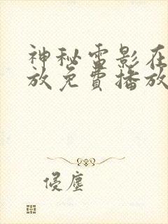 神秘电影在线播放免费播放