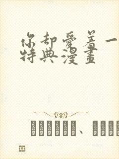 你却爱着一个他特典漫画