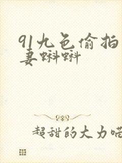 91九色偷拍人妻蝌蚪封面