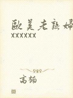 欧美老熟妇xxxxxxxx封面
