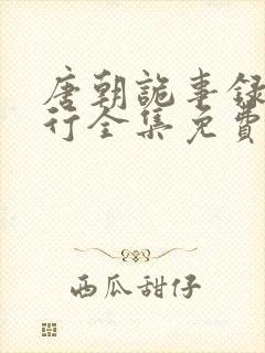 唐朝诡事录之西行全集免费观看封面