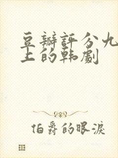 豆瓣评分九分以上的韩剧