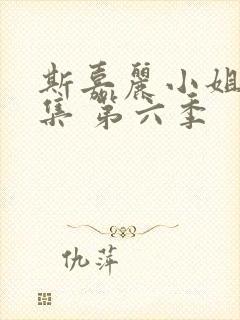 斯嘉丽小姐探案集 第六季