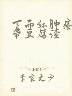 下面红肿瘙痒白带豆腐渣