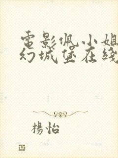 电影佩小姐的奇幻城堡在线观看