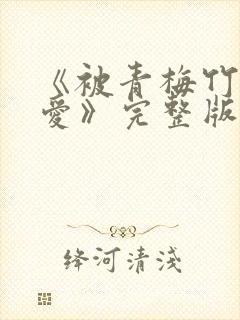 《被青梅竹马宠爱》完整版封面