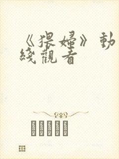 《猥妇》动漫在线观看