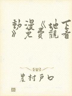 动漫《地下偶像》免费观看完整版高