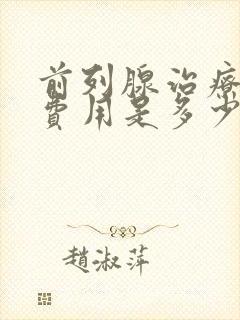 前列腺治疗多少费用是多少