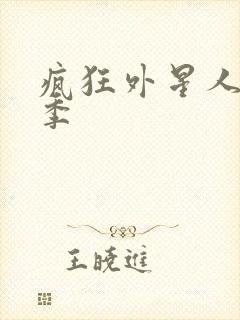 疯狂外星人第一季