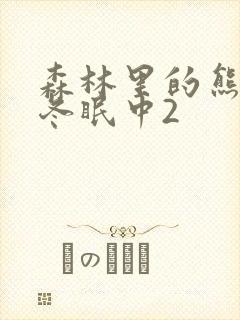 森林里的熊先生冬眠中2