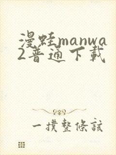 漫蛙manwa2普通下载