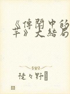 《传闻中的陈芊芊》大结局