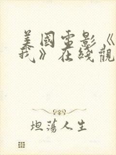 美国电影《守护我》在线观看封面