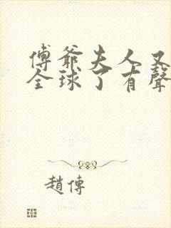 傅爷夫人又惊艳全球了有声书