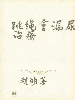 跳绳会漏尿咋样治疗封面