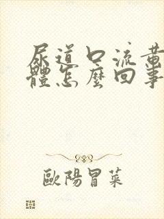 尿道口流黄色液体怎么回事封面