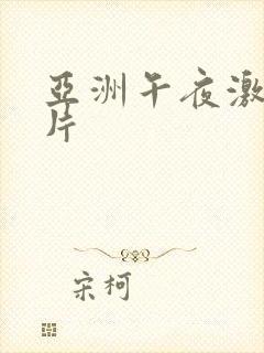 亚洲午夜激情毛片