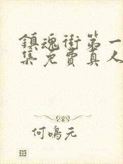 镇魂街第一季全集免费真人版电视剧封面