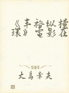 《丰裕纵横杨玉环》电影在线观看完整