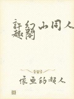 许幻山同人文笔趣阁