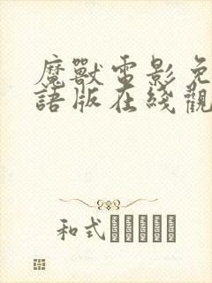 魔兽电影免费国语版在线观看封面