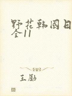 野花韩国日本大全11