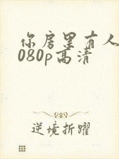 你房里有人 1080p高清封面